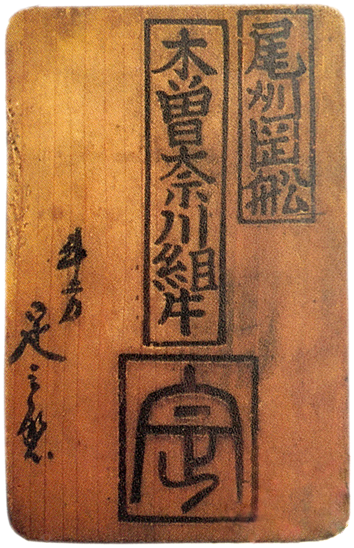 尾州岡船の鑑札